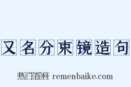 又名分束镜造句是什么意思的图片